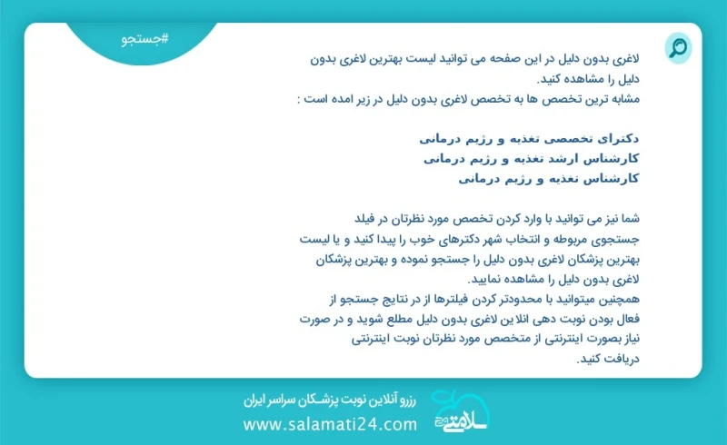 لاغری بدون دلیل در این صفحه می توانید نوبت بهترین لاغری بدون دلیل را مشاهده کنید مشابه ترین تخصص ها به تخصص لاغری بدون دلیل در زیر آمده است...